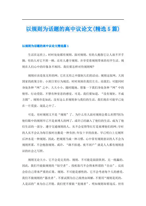 以规则为话题的高中议论文(精选5篇)