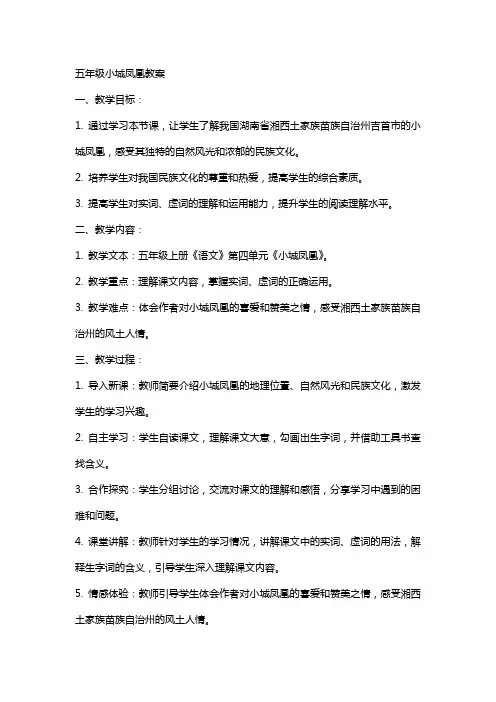 五年级小城凤凰教案