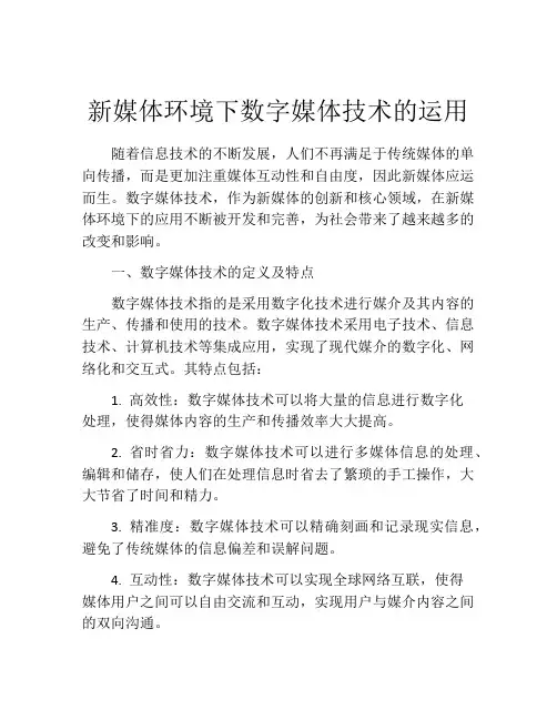 新媒体环境下数字媒体技术的运用