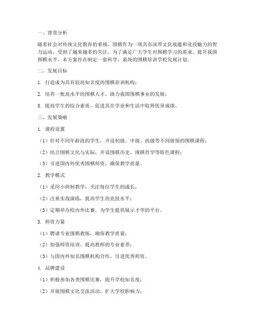 围棋培训学校发展方案计划