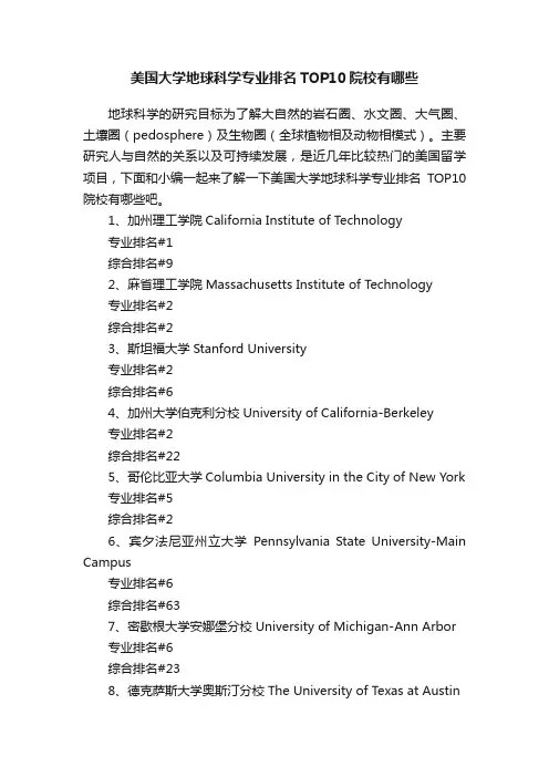 美国大学地球科学专业排名TOP10院校有哪些