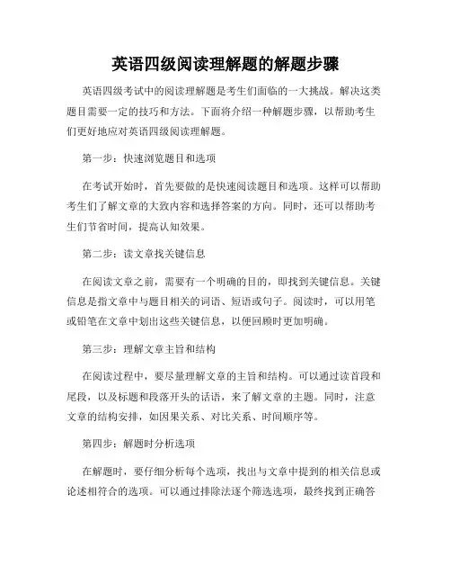 英语四级阅读理解题的解题步骤