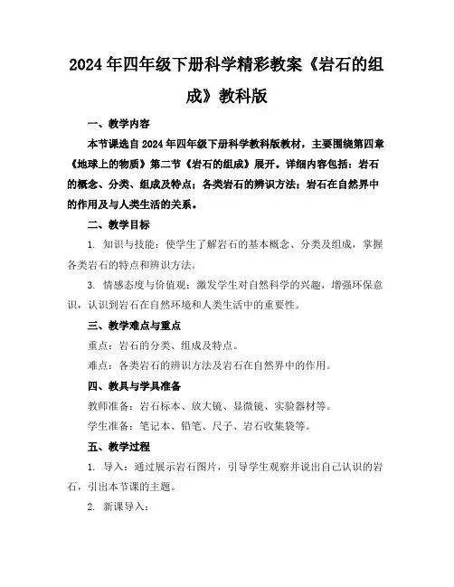 2024年四年级下册科学精彩教案《岩石的组成》教科版