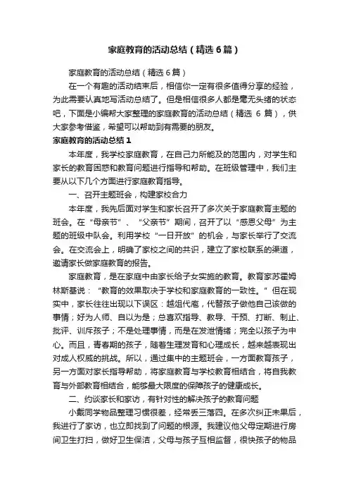 家庭教育的活动总结（精选6篇）