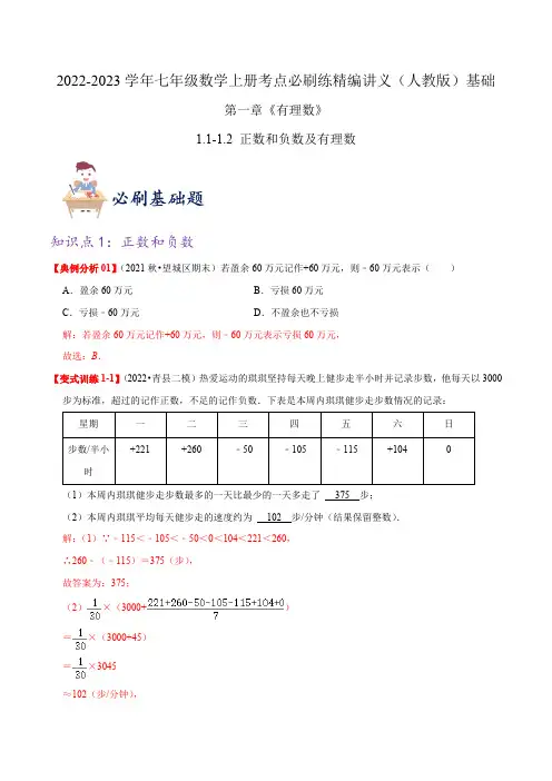 部编数学七年级上册必刷基础练【1.11.2正数和负数及有理数】(解析版)考点必刷精编讲义含答案