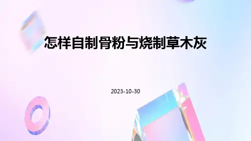 怎样自制骨粉与烧制草木灰