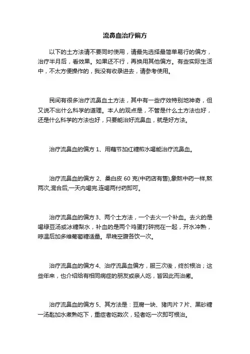 流鼻血治疗偏方