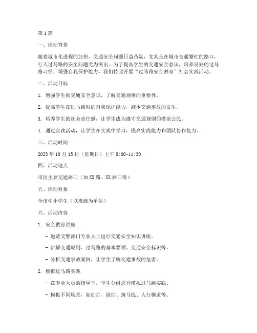 社会实践活动方案过马路(3篇)