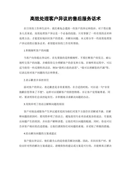 高效处理客户异议的售后服务话术