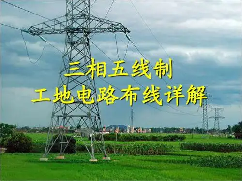 工地三相五线制电路布线详解