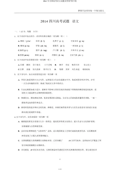 2014年全国高考语文试题及答案-四川卷