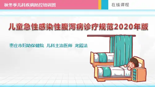 儿童急性感染性腹泻病诊疗规范2020年版-秋冬季儿科常见病诊疗培训班课件