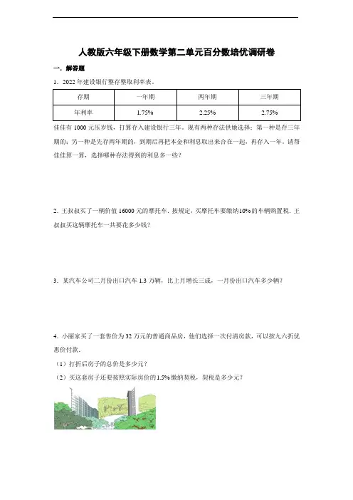 人教版六年级下册数学第二单元百分数培优调研卷(附答案)