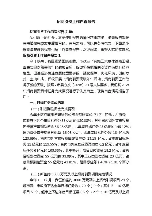 招商引资工作自查报告
