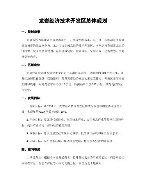 龙岩经济技术开发区总体规划