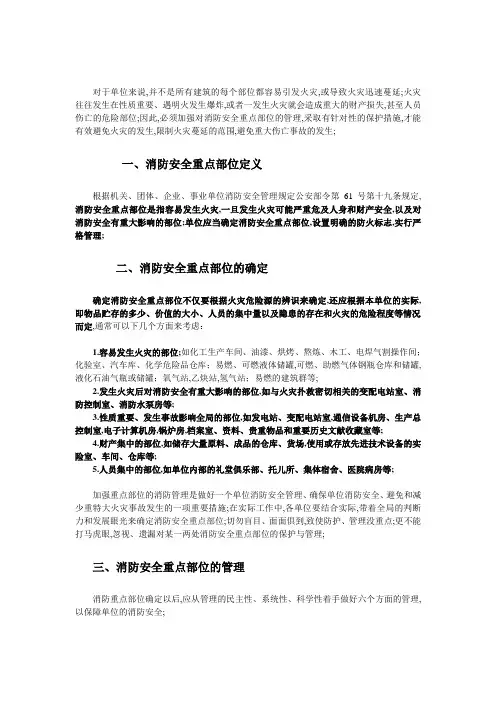 消防安全重点部位的确定和管理