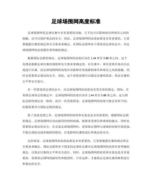 足球场围网高度标准