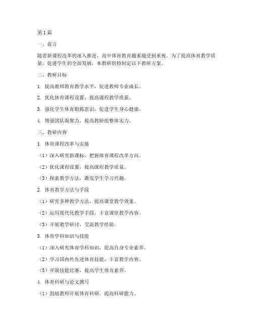 高中体育组教研方案(3篇)