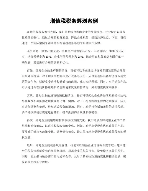 增值税税务筹划案例