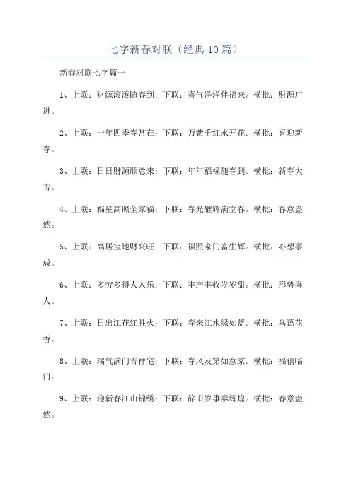 七字新春对联(经典10篇)