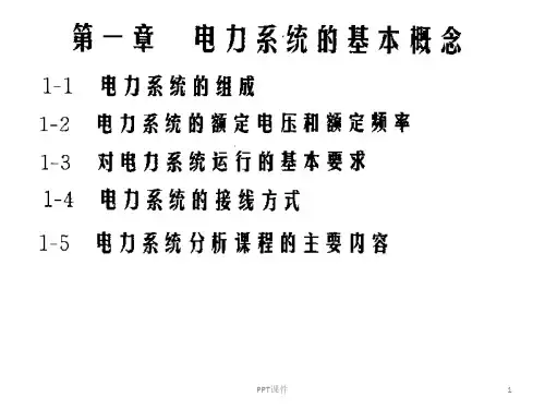 电力系统分析(何仰赞_1-5章)  ppt课件