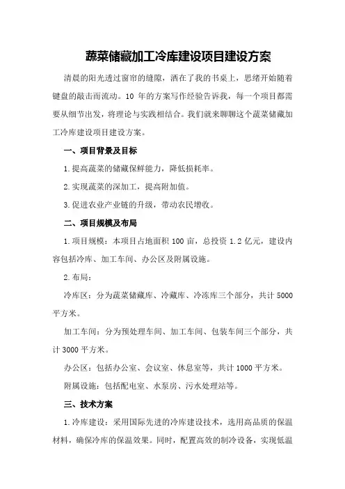 蔬菜储藏加工冷库建设项目建设方案