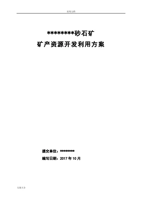 砂石矿矿产资源开发利用方案设计