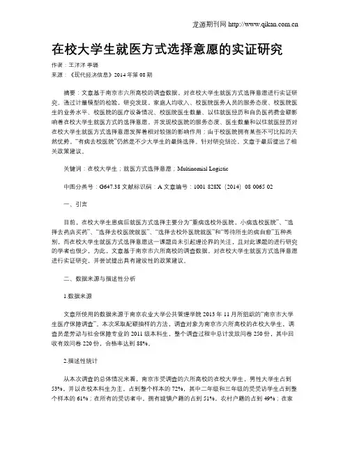 在校大学生就医方式选择意愿的实证研究
