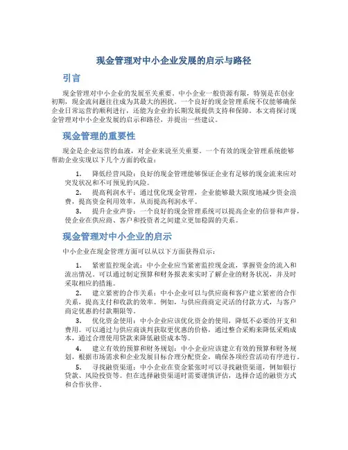 现金管理对中小企业发展的启示与路径
