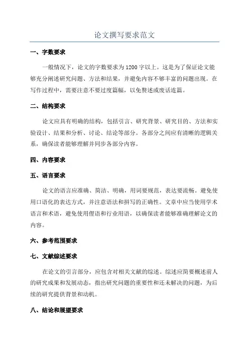 论文撰写要求范文