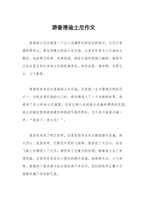 游香港迪士尼作文