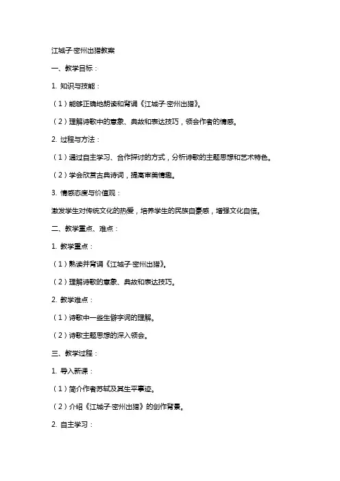 江城子·密州出猎教案