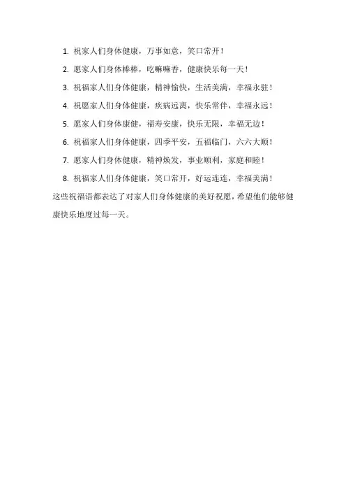 家人身体健康的祝福语