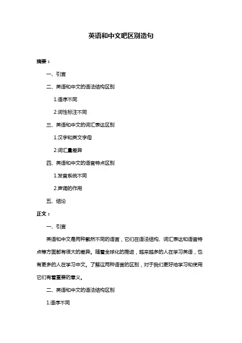 英语和中文吧区别造句