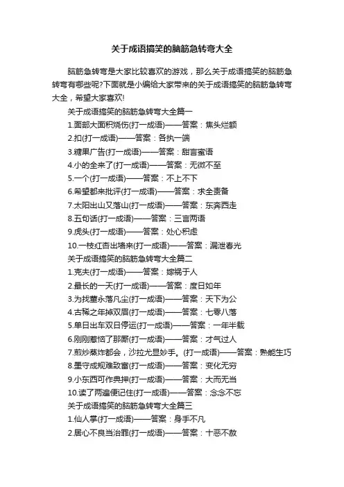 关于成语搞笑的脑筋急转弯大全