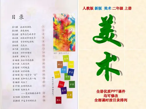 人教版小学美术二年级上册全册PPT优质课件(所有课时)