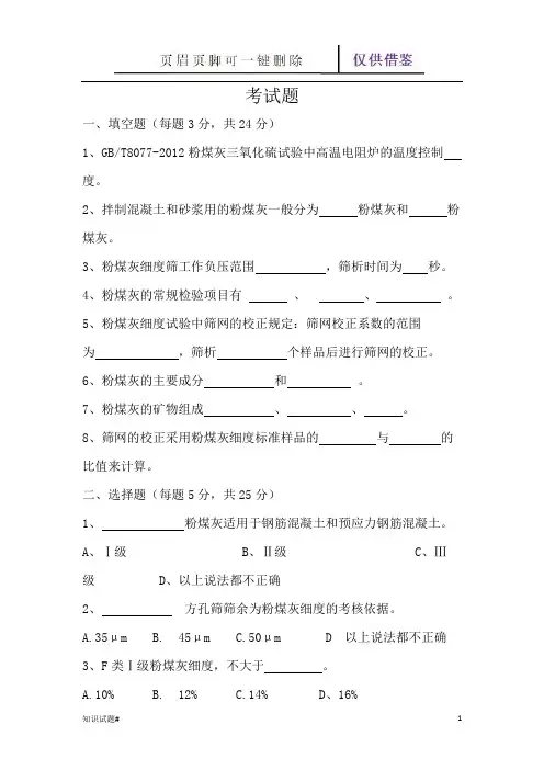 粉煤灰试题(习题教学)