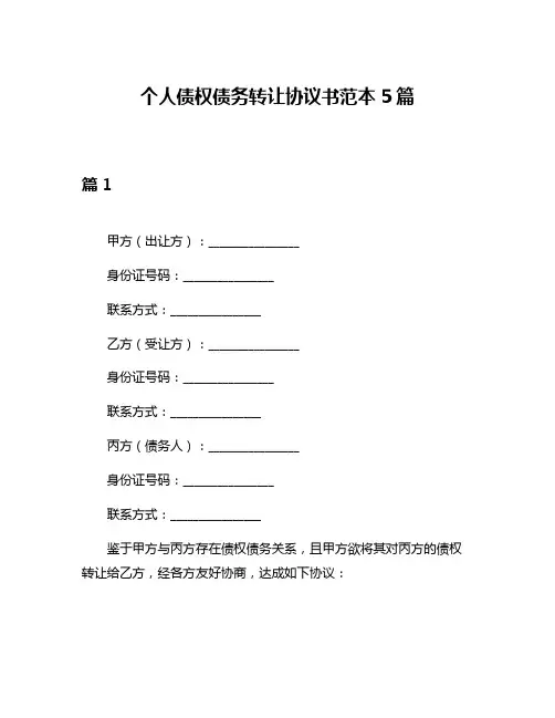 个人债权债务转让协议书范本5篇