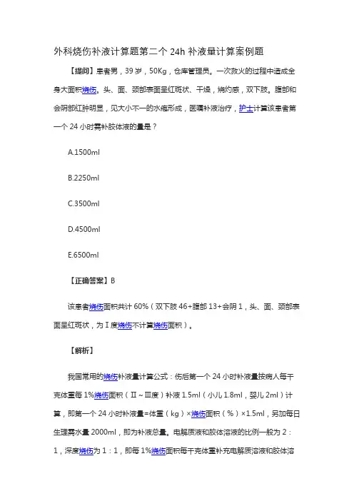 外科烧伤补液计算题第二个24h补液量计算案例题