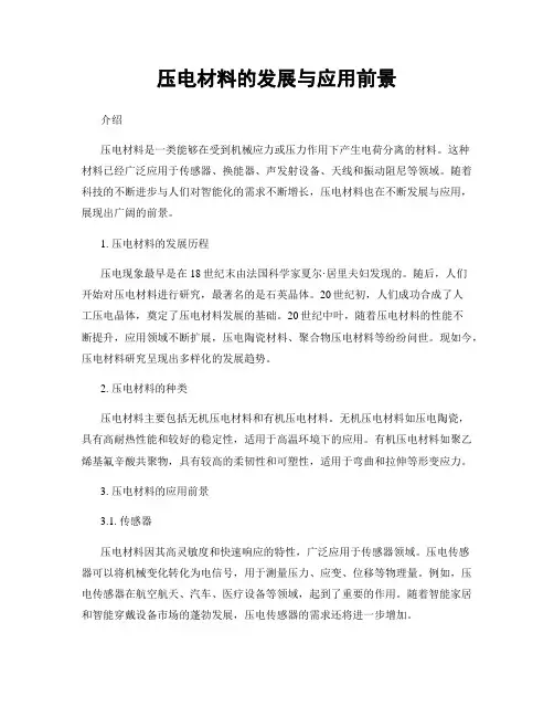 压电材料的发展与应用前景