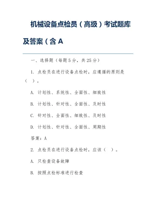 机械设备点检员(高级)考试题库及答案(含A
