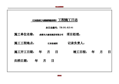 施工日志表格(通用)