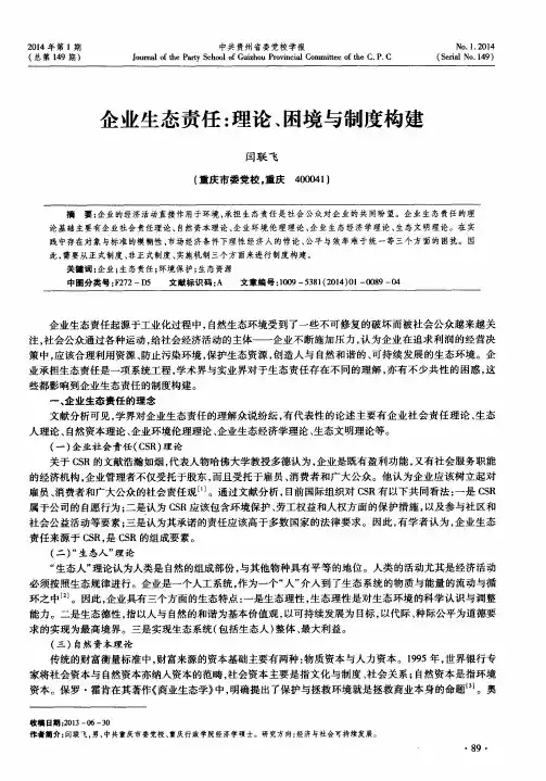 企业生态责任：理论、困境与制度构建