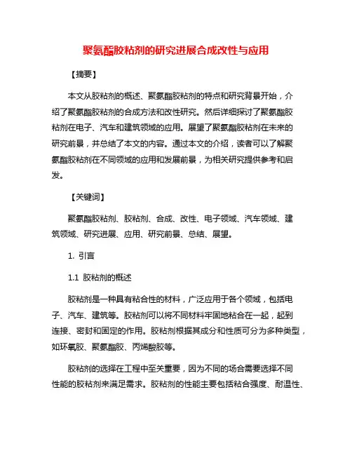 聚氨酯胶粘剂的研究进展合成改性与应用