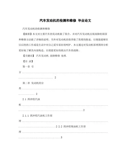 汽车发动机的检测和维修毕业论文