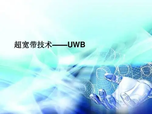 超宽带技术—UWB