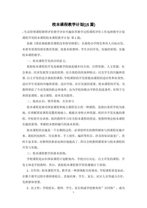 校本课程教学计划(15篇)