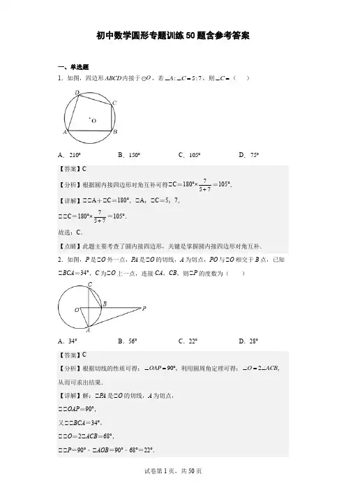 初中数学圆形专题训练50题-含参考答案