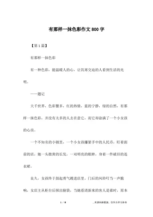 有那样一抹色彩作文800字