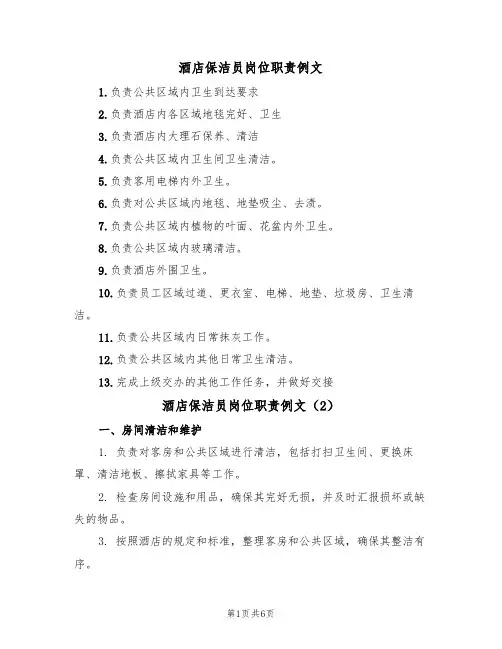 酒店保洁员岗位职责例文(5篇)